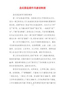 县纪委监委作风建设制度
