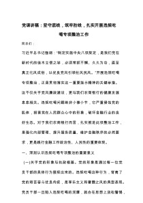 党课讲稿：坚守底线，筑牢防线，扎实开展违规吃喝专项整治工作