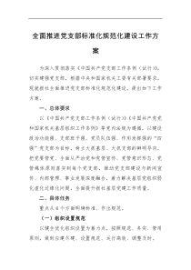计划方案规划全面推进党支部标准化规范化建设方案