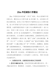 20XX年区政协工作要点