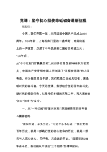 党课：坚守初心担使命 砥砺奋进新征程