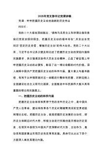 2025年党支部书记党课讲稿（最新三篇）