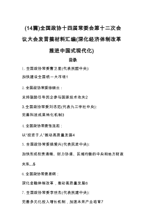全国政协十四届常委会第十二次会议大会发言摘材料（14篇）汇编（深化经济体制改革 推进中国式现代化）
