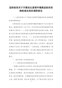 县财政局关于开展优化营商环境推进政府采购制度改革的调研报告