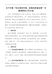 调研方案关于开展优化营商环境助推高质量发展专题调研的工作方案