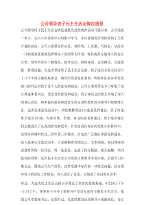 公司领导班子民主生活会情况通报