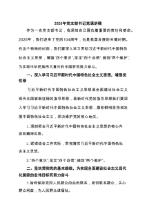 2025年党支部书记党课讲稿（精编7篇）