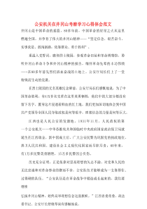 公安机关在井冈山考察学习心得体会范文[精编]