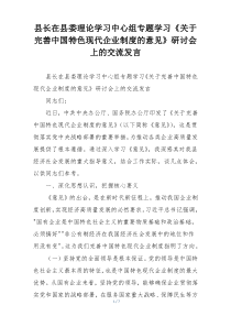 县长在县委理论学习中心组专题学习《关于完善中国特色现代企业制度的意见》研讨会上的交流发言