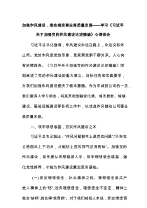 加强作风建设，推动城投事业高质量发展——学习《习近平关于加强党的作风建设论述摘编》心得体会