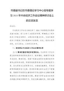 市委副书记在市委理论学习中心组专题学习2024年中央经济工作会议精神研讨会上的交流发言