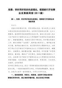 2025年党支部书记党课讲稿（精选11篇 ）