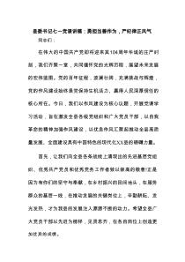 县委书记七一党课讲稿：勇担当善作为，严纪律正风气