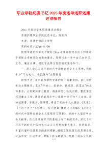 职业学院纪委书记2025年度述学述职述廉述法报告