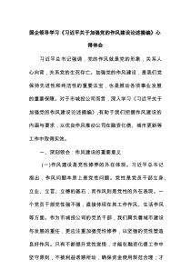 国企领导学习《习近平关于加强党的作风建设论述摘编》心得体会