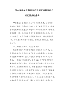 国企党委关于落实党员干部直接联系群众制度情况的报告