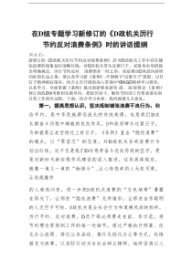 在党组专题学习新修订的《党政机关厉行节约反对浪费条例》时的讲话提纲