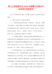 职工大学党委书记2025年度履行全面从严治党责任述职报告