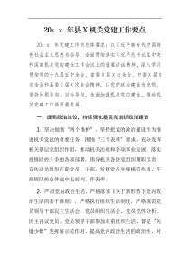 20XX年县X机关党建工作要点