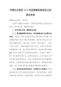 市委办公室在2024年巡察整改推进会上的表态发言