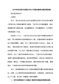 2025年党支部书记落实中央八项规定精神主题党课讲稿4篇（精选版）