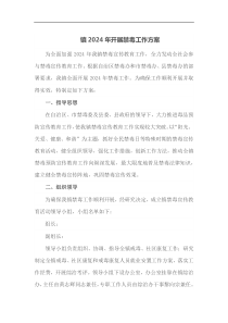 镇2024年开展禁毒工作方案