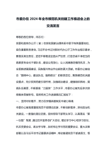 市委办在2024年全市模范机关创建工作推进会上的交流发言