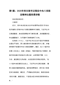 2025年党支部书记落实中央八项规定精神主题党课讲稿【13篇材料】