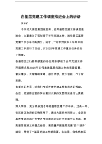 在基层党建工作调度推进会上的讲话
