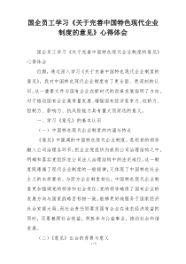 国企员工学习《关于完善中国特色现代企业制度的意见》心得体会