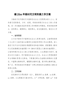 镇20xx年新时代文明实践工作方案
