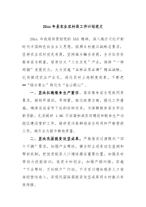 20XX年县农业农村局工作计划