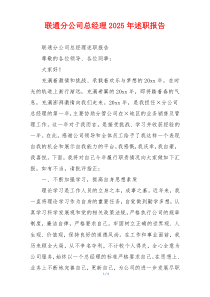 联通分公司总经理2025年述职报告