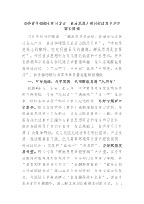 市委宣传部部长研讨发言解放思想大研讨打造理论学习前沿阵地