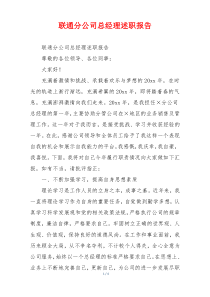 联通分公司总经理述职报告