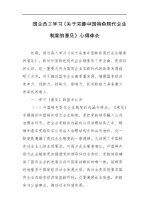 国企员工学习关于完善中国特色现代企业制度的意见心得体会