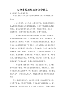 安全事故反思心得体会范文