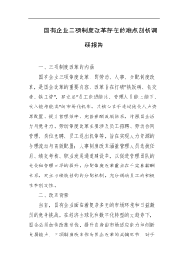 国有企业三项制度改革存在的难点剖析调研报告
