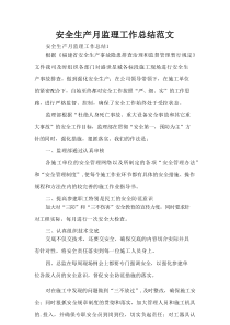 安全生产月监理工作总结范文