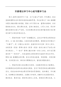 市委理论学习中心组全面从严治党专题学习会研讨发言