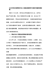 2025年党支部贯彻中央八项规定精神学习教育专题党课讲稿（共6篇）