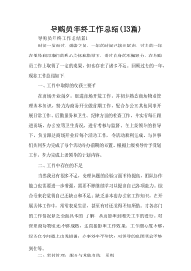 导购员年终工作总结(13篇)