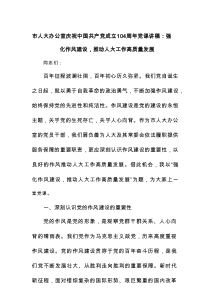 市人大办公室庆祝中国共产党成立104周年党课讲稿：强化作风建设，推动人大工作高质量发展