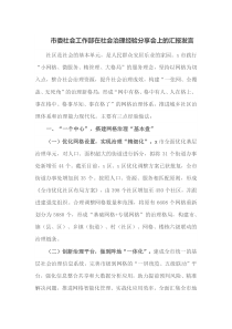市委社会工作部在社会治理经验分享会上的汇报发言