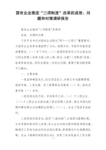 国有企业推进“三项制度”改革的成效、问题和对策调研报告