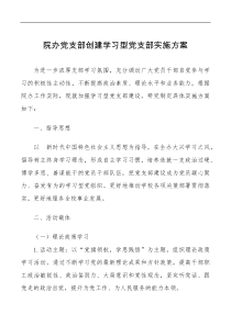 院办党支部创建学习型党支部实施方案