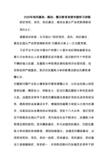 2025年党风廉政、廉洁、警示教育党课专题学习讲稿(精选3篇)