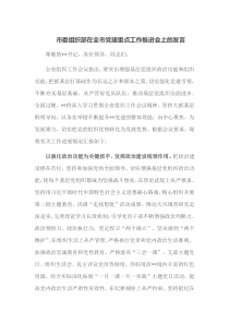 市委组织部在全市党建重点工作推进会上的发言