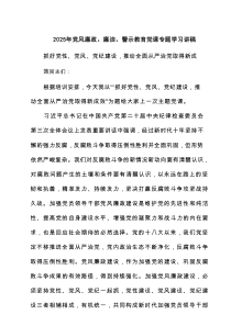 2025年党风廉政、廉洁、警示教育党课专题学习讲稿7篇供参考