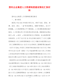 国有企业集团人力资源制度建设情况汇报材料